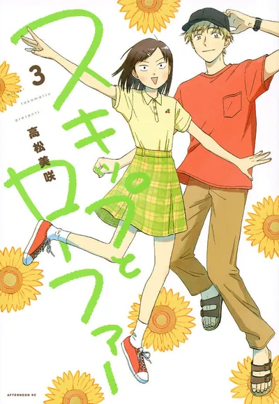 『スキップとローファー』第3巻の表紙
