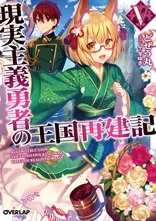 『現実主義勇者の王国再建記』第5巻の表紙（日本語版）