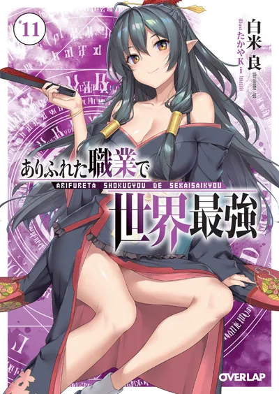 『ありふれた職業で世界最強』第11巻の表紙（日本語版）