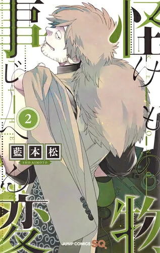 『怪物事変』第2巻の表紙