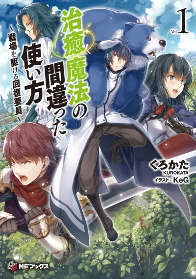 『治癒魔法の間違った使い方 ～戦場を駆ける回復要員～』第1巻の表紙