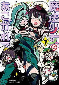 『魔法少女にあこがれて』第7巻の表紙
