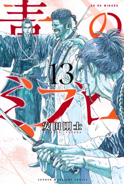 『青のミブロ』第13巻の表紙