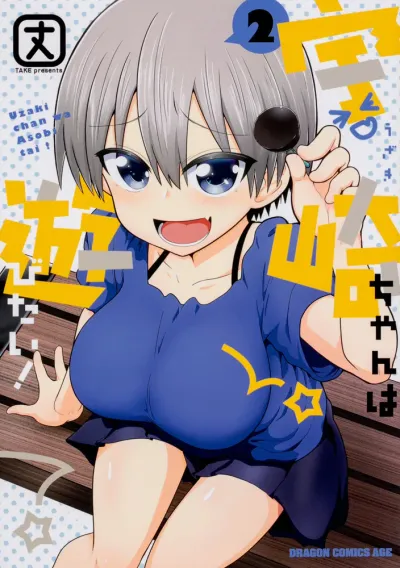 『宇崎ちゃんは遊びたい！』第2巻の表紙