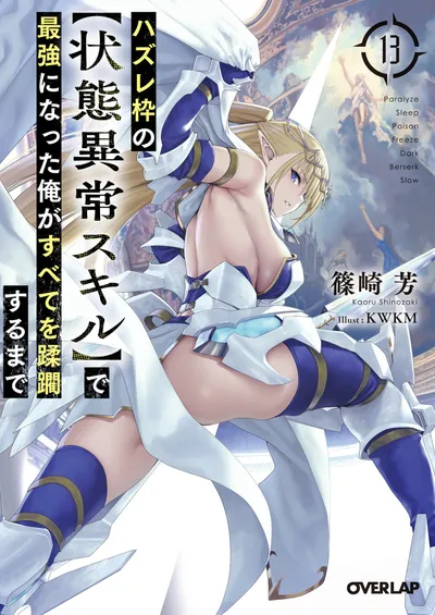 『ハズレ枠の【状態異常スキル】で最強になった俺がすべてを蹂躙するまで』第13巻の表紙