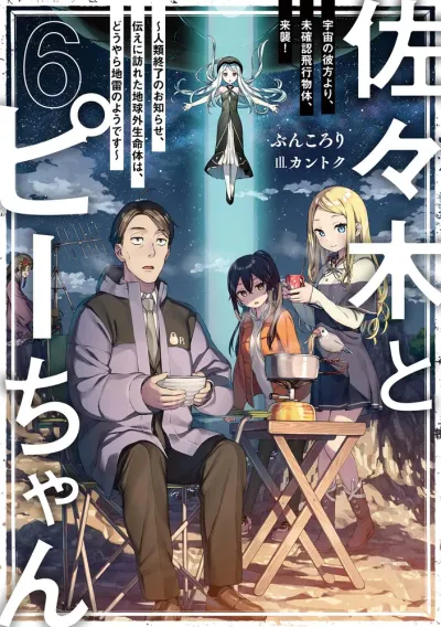 『佐々木とピーちゃん』第6巻の表紙