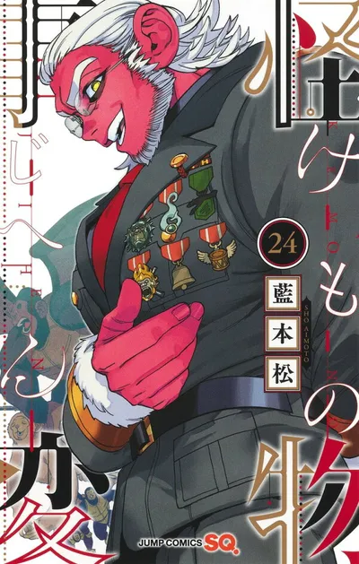 『怪物事変』第24巻の表紙