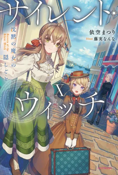 『サイレント・ウィッチ 沈黙の魔女の隠しごと』第10巻の表紙