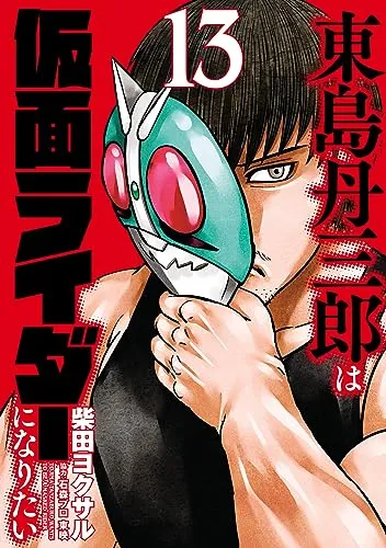 『東島丹三郎は仮面ライダーになりたい』第13巻の表紙