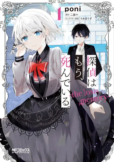 Cover of The Detective Is Already Dead: The Lost Memory
