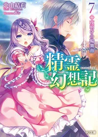『精霊幻想記』第7巻の表紙