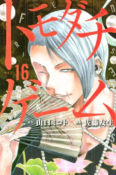 Cover of Tomodachi Game, Vol. 16