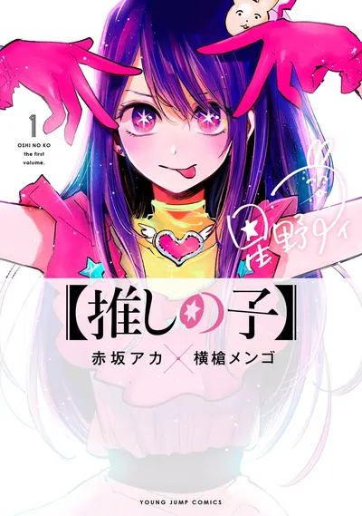 『【推しの子】』第1巻の表紙