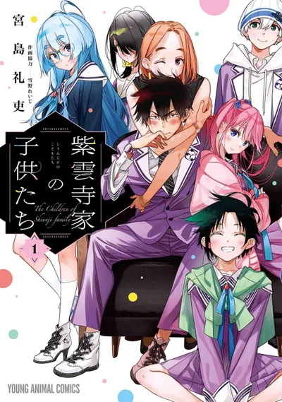 『紫雲寺家の子供たち』第1巻の表紙