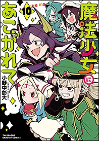 『魔法少女にあこがれて』第10巻の表紙
