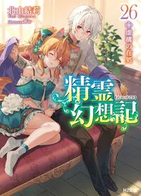 『精霊幻想記』第26巻の表紙