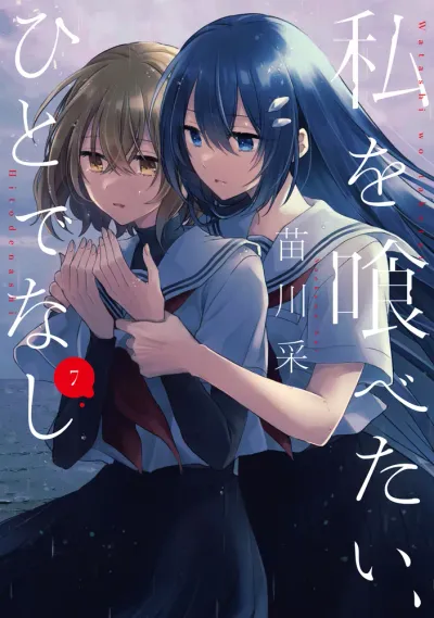 『私を喰べたい、ひとでなし』第31話の表紙