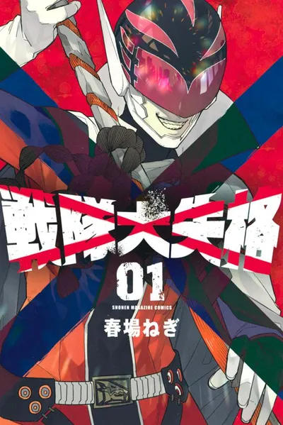 『戦隊大失格』第1巻の表紙