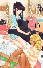 『古見さんは、コミュ症です。』第10巻の表紙（日本語版）
