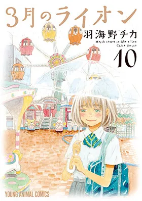 『３月のライオン』第10巻の表紙