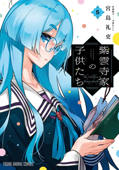『紫雲寺家の子供たち』第5巻の表紙