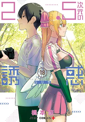 『2.5次元の誘惑』第18巻の表紙