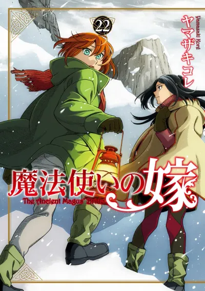 『魔法使いの嫁』第22巻の表紙