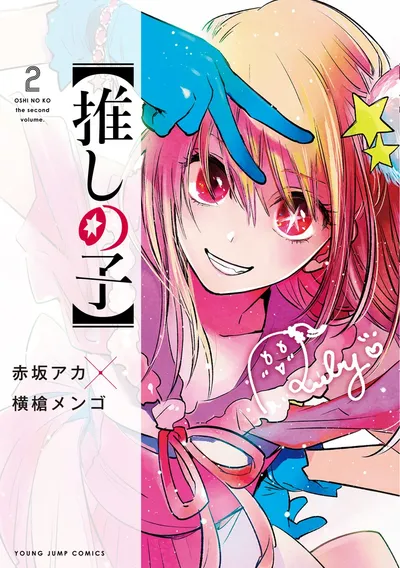 『【推しの子】』第2巻の表紙