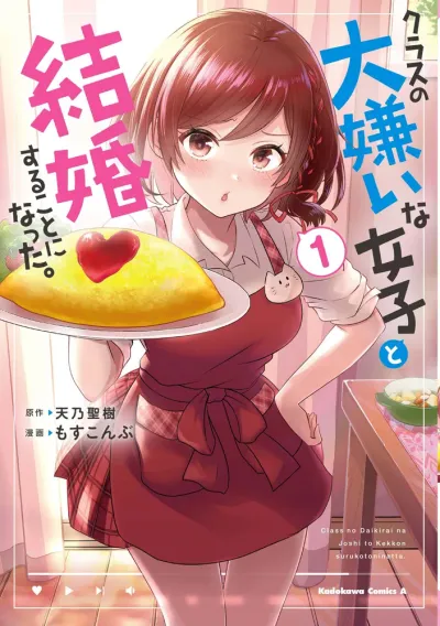 『クラスの大嫌いな女子と結婚することになった。』の表紙