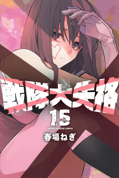 『戦隊大失格』第15巻の表紙