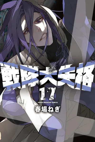 『戦隊大失格』第17巻の表紙