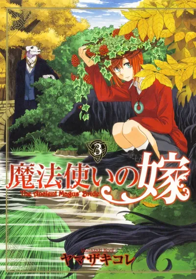『魔法使いの嫁』第3巻の表紙