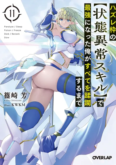 『ハズレ枠の【状態異常スキル】で最強になった俺がすべてを蹂躙するまで』第11巻の表紙