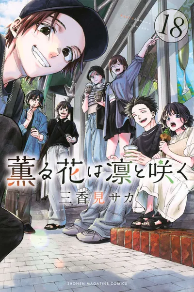 『薫る花は凛と咲く』第18巻の表紙