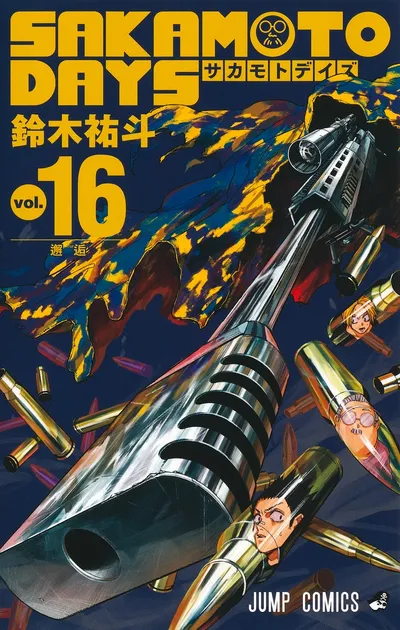 『SAKAMOTO DAYS』第16巻の表紙