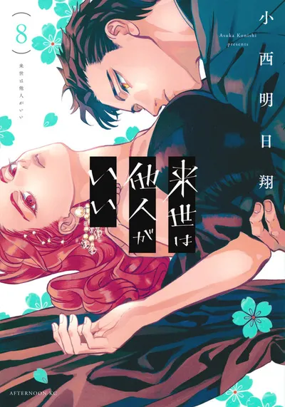 『来世は他人がいい』第8巻の表紙