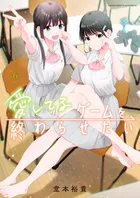 『愛してるゲームを終わらせたい』第6巻の表紙