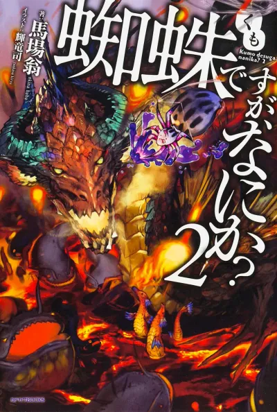 『蜘蛛ですが、なにか？』第2巻の表紙