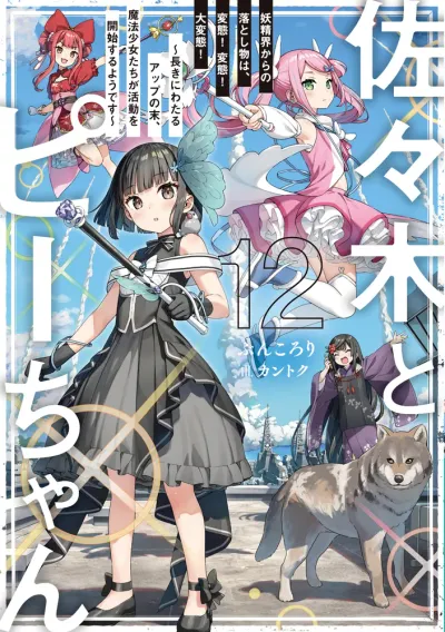 『佐々木とピーちゃん』第12巻の表紙