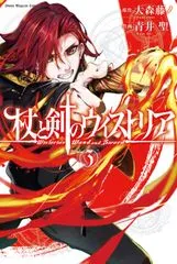 『杖と剣のウィストリア』第3巻の表紙