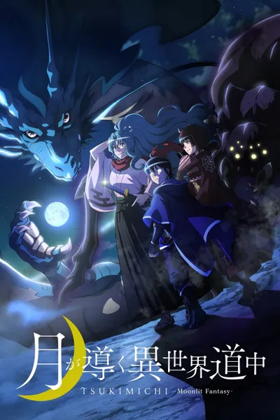 アニメ『月が導く異世界道中』第1期のポスター