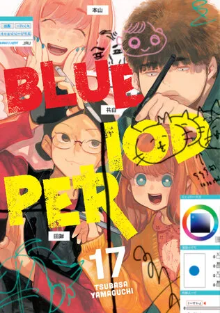 Cover of Blue Period, Vol. 17