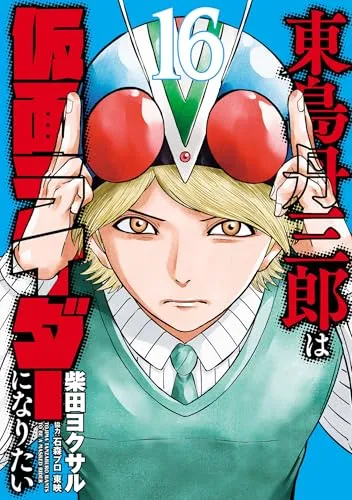 『東島丹三郎は仮面ライダーになりたい』第16巻の表紙