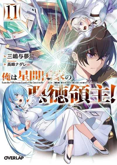 『俺は星間国家の悪徳領主！』第11巻の表紙