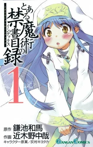 『とある魔術の禁書目録』の表紙