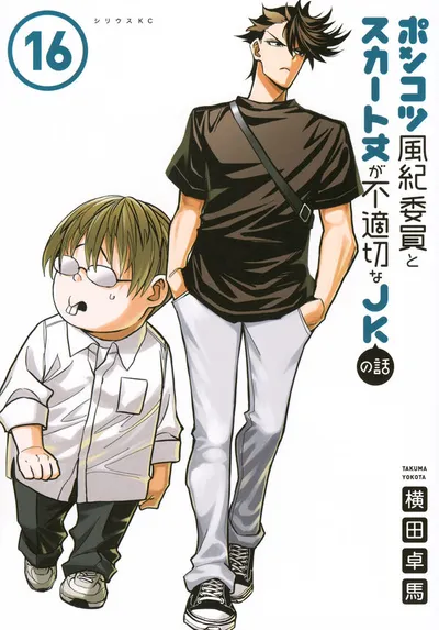 Cover of The Klutzy Class Monitor and the Girl with the Short Skirt, Vol. 16