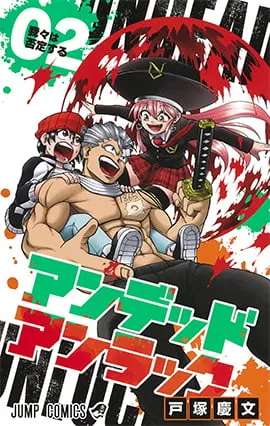 『アンデッドアンラック』第2巻の表紙
