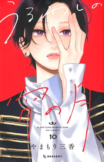 『うるわしの宵の月』第10巻の表紙