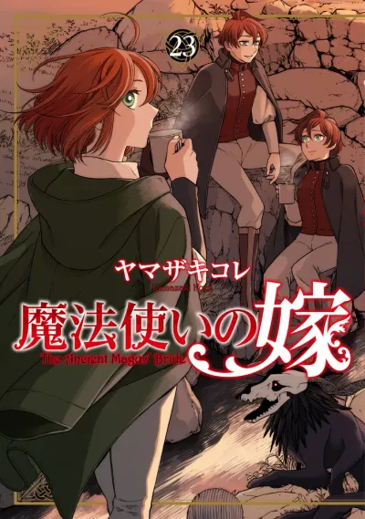 『魔法使いの嫁』第23巻の表紙