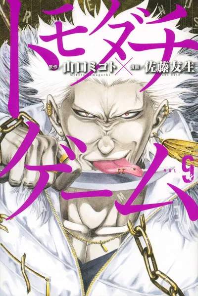 Cover of Tomodachi Game, Vol. 9